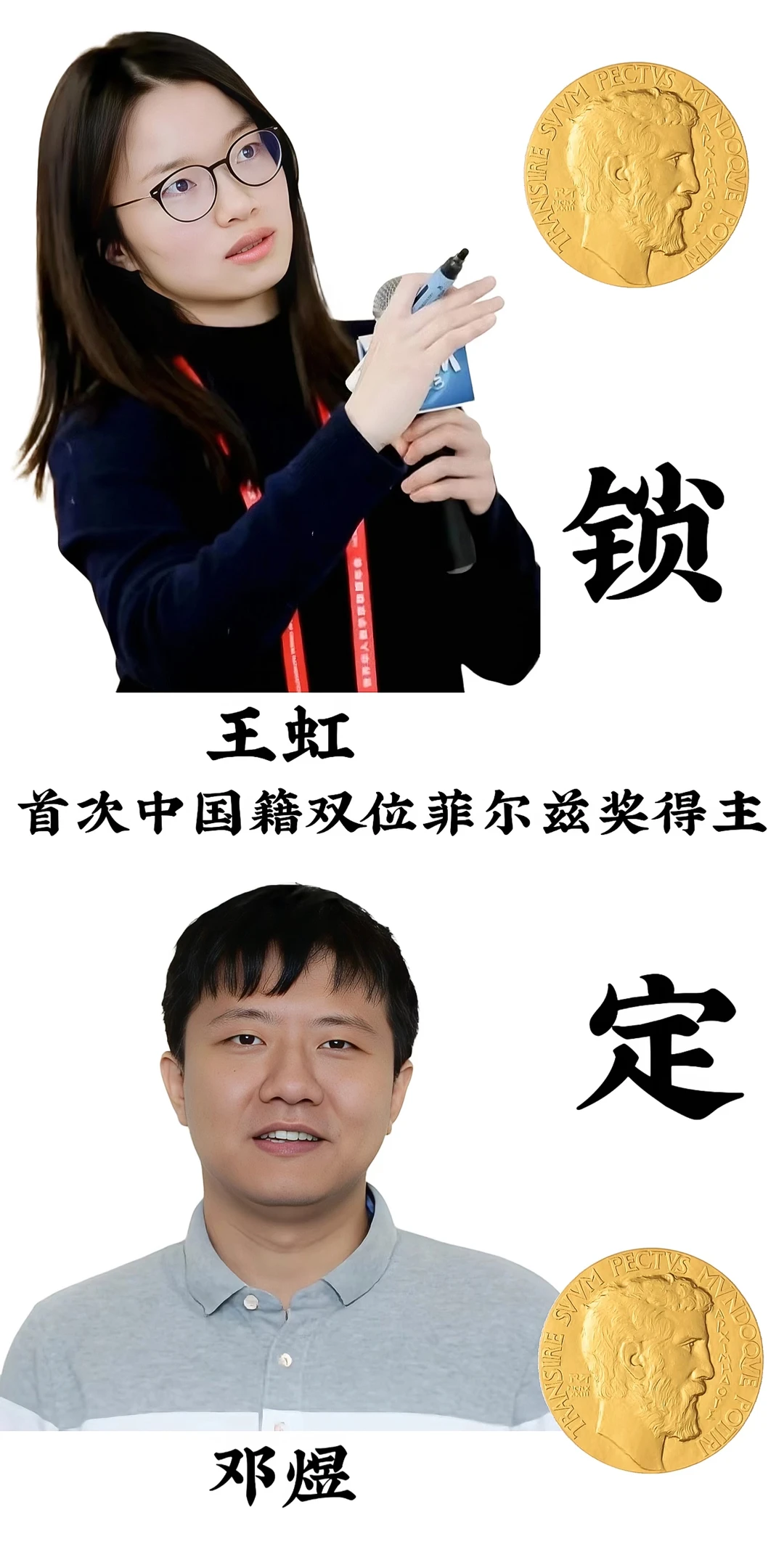 王虹、邓煜斩获菲尔兹