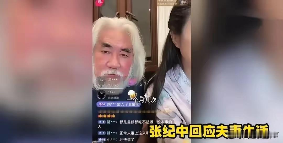 张纪中这回直播又没搂住火。老爷子都74岁了，被弹幕一句“一个月几次”惹得当场开