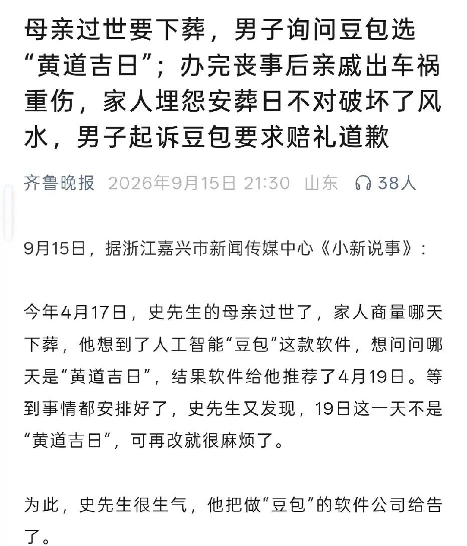 闹大了！浙江嘉兴，男子家中老人离世，为挑选下葬日期，他向豆包询问合适日子，AI