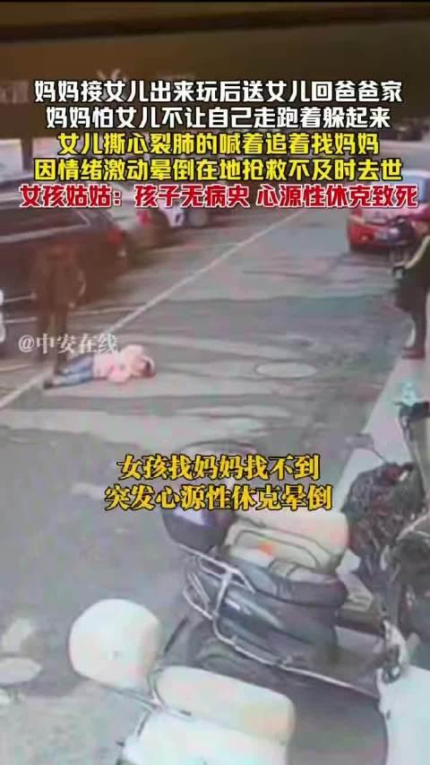 【离异家庭惨剧：女孩撕心裂肺追妈妈晕倒身亡】母亲躲藏致女儿心源性休克身亡1月1