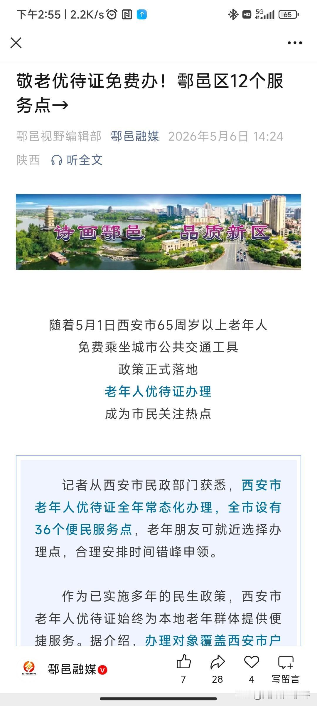 鄠邑区有12个服务点能免费办敬老优待证，这福利太贴心啦！在西安，老年人优待证全年