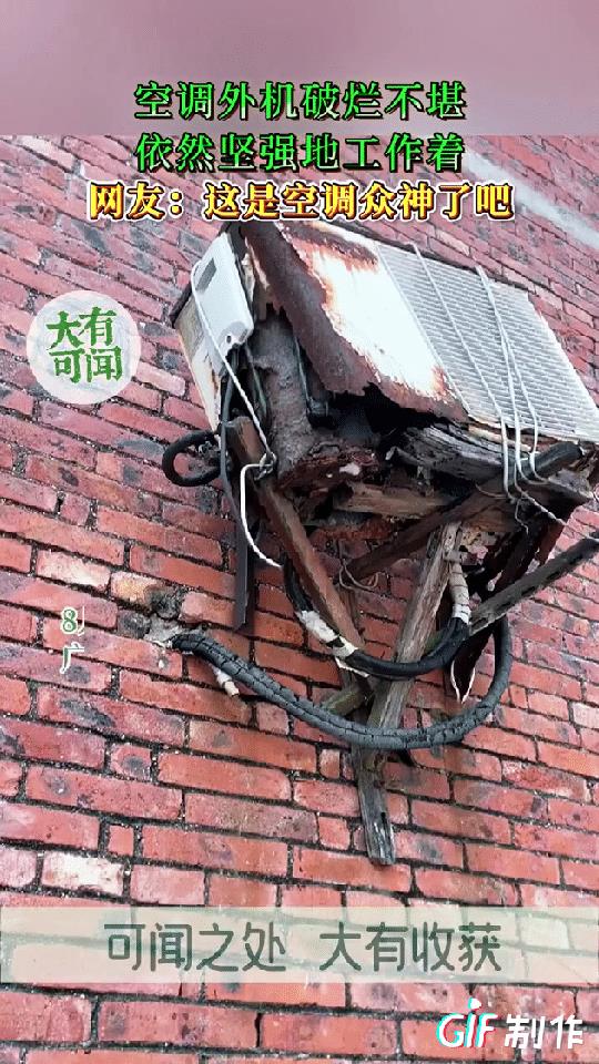 每次看到这种锈烂的古董电器还在正常运转，再看自己高价买的空调经常出现一些问题，修