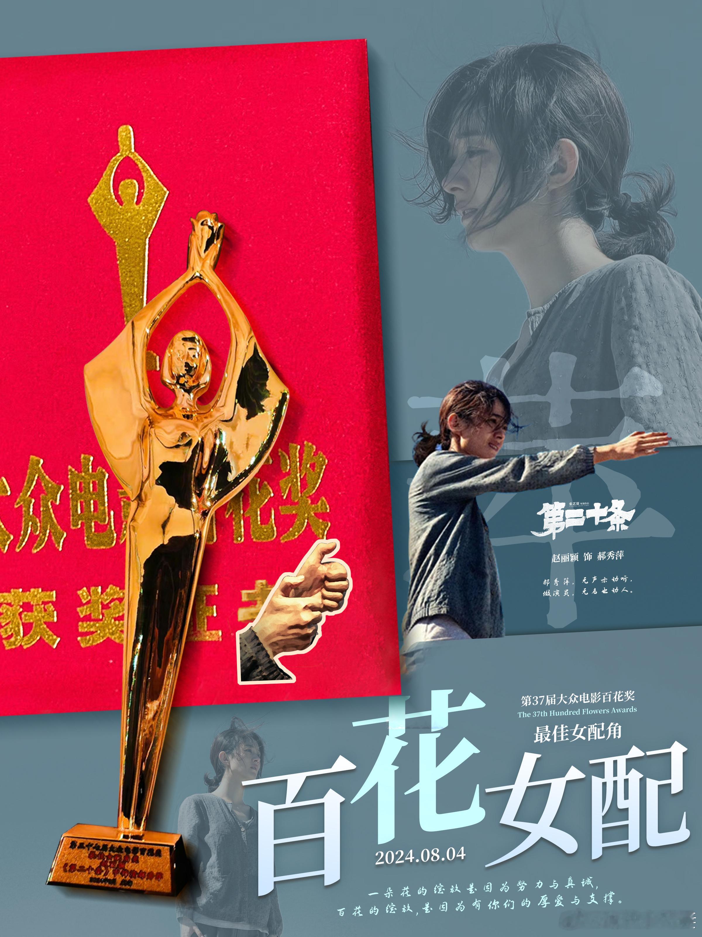 赵丽颖郝秀萍含金量还在上升第37届大众电影百花奖最佳女配角获奖者赵丽颖未到场且