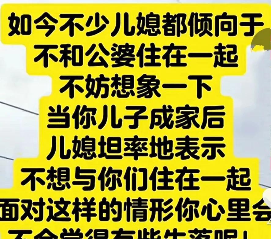 为什么一定要住一起呢？别说儿子儿媳妇，就是自己女儿我都不想和她住一起。成年人都