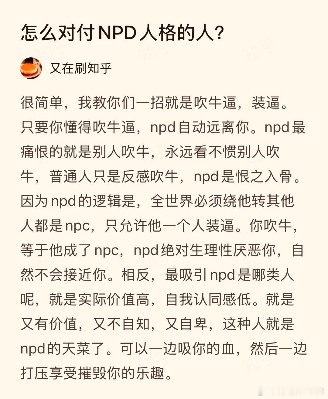 怎么对付NPD人格的人？