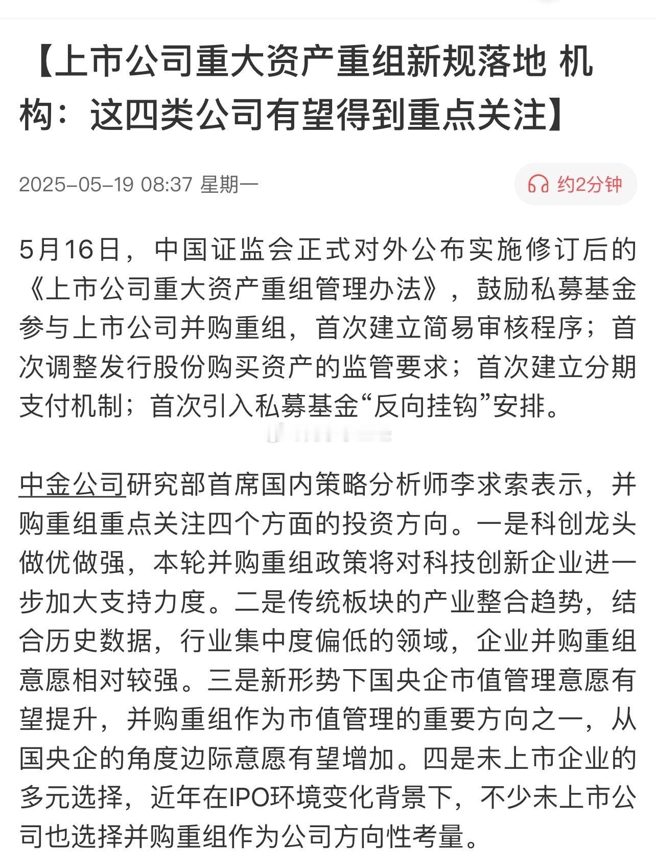 上市公司重大资产重组新规落地机构：这四类公司有望得到重点关注​​​