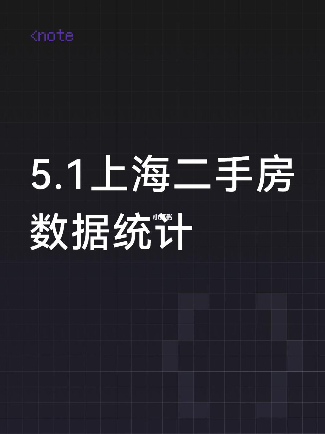 5.1上海二手房数据统计