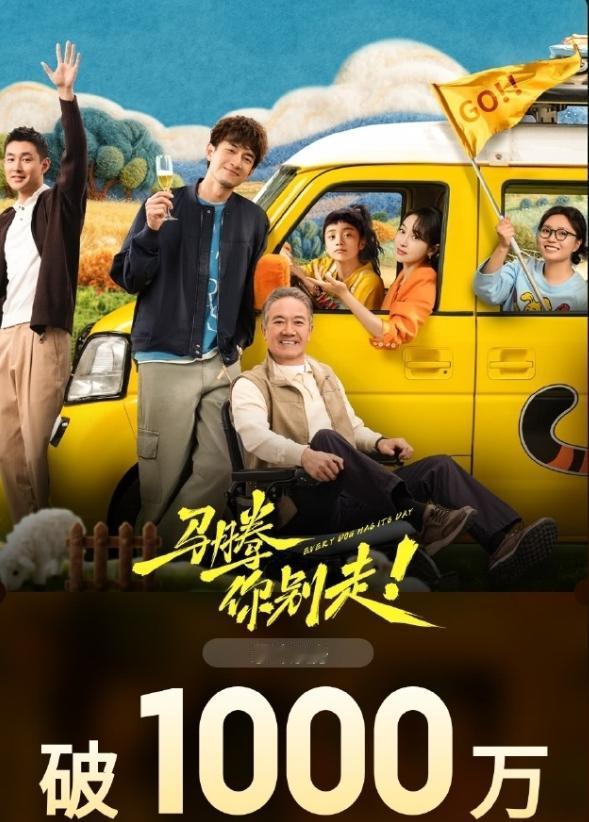 林更新新电影票房惨淡！林更新翻红之后拍的第一部作品，电影《马腾你别走》，搭档老