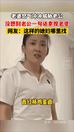 西红柿打卤面！老婆怒气冲冲威胁老公，老公一句话拿捏🤌老婆[捂脸哭]