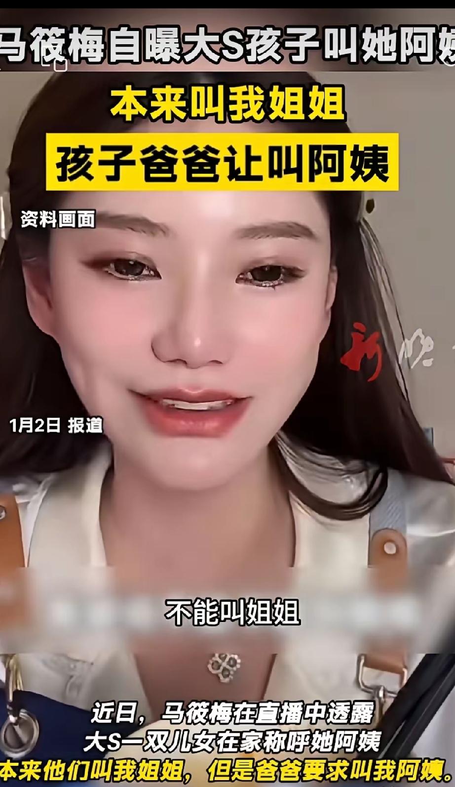马小梅直播自爆：大S俩孩子玥玥霖霖刚开始叫她姐姐，后来汪小菲让改口叫阿姨！感