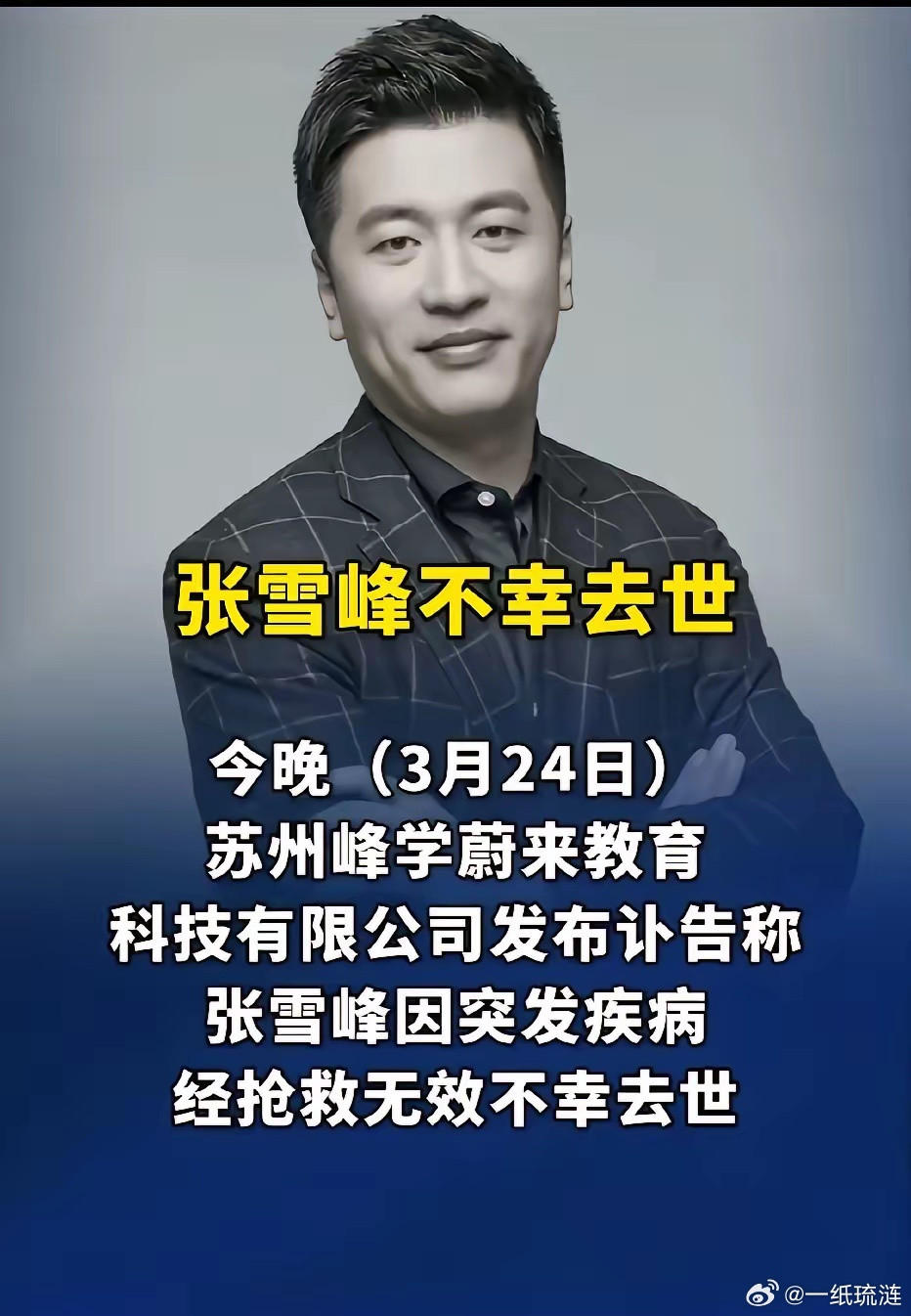 网友为张雪峰老师写的挽联，我觉得写的挺好的:上联：凭一张利口，说破世间信息差，寒