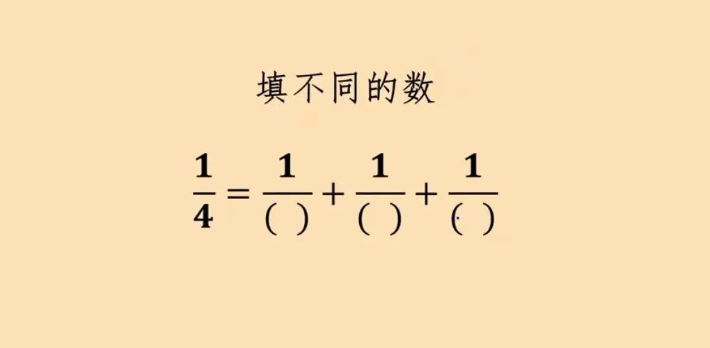这是上海市名校小升初入学测验题，把\f四分之一拆成三个不同单位分数（分子为1的分