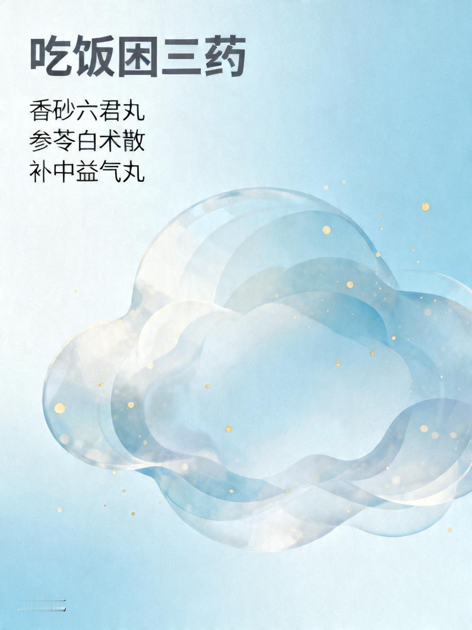 吃饭困三药、咳嗽痰多三药、心烦躁三药、白带多三药、胆难受三药，5种常见毛病对应1