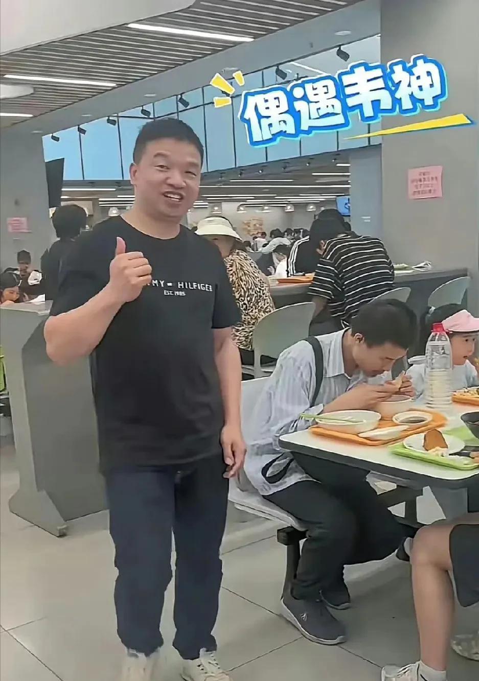 北大食堂里，韦神现身啦！身旁多了个小女孩。他脱了汗衫，坐姿拘谨，挎包放前不占