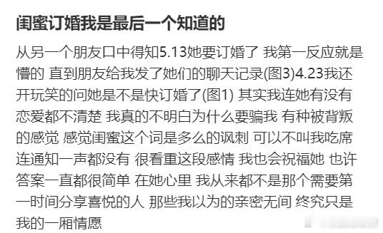 闺蜜订婚我是最后一个知道的​​​