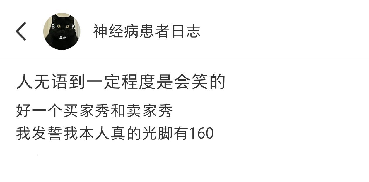 人无语到一定程度是会笑的[跪了]​​​