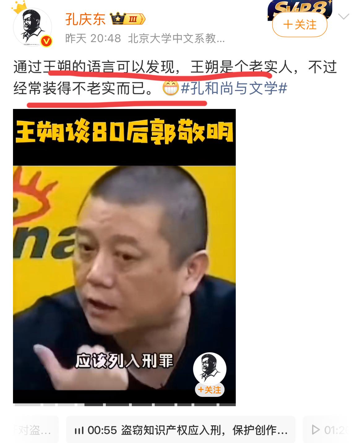 大过年的看到北京大学著名的中文系孔庆东孔教授，他突然转发了一个王朔在很多年前谈郭