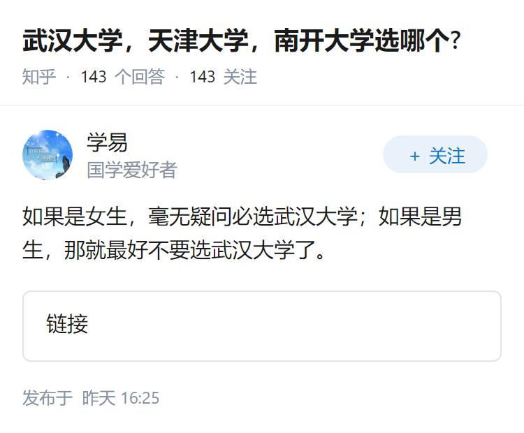 武汉大学,天津大学,南开大学选哪个?