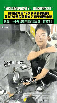 “真是高手在民间啊！”福建一17岁男孩嫌电脑太贵，于是就买来一堆电脑配件，用了半