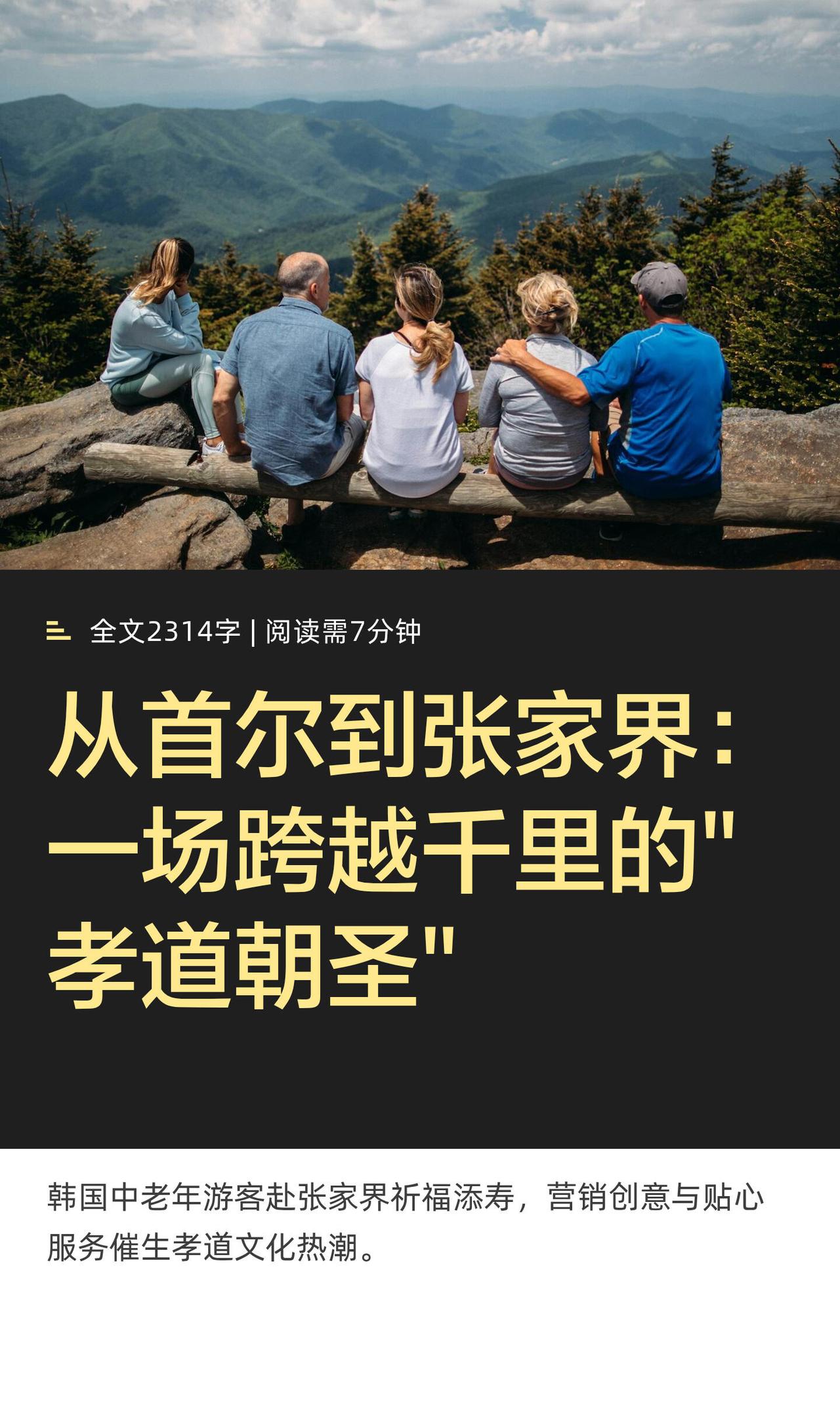 你说怪不怪，现在韩国人尽孝道的方式，居然是带父母往中国张家界跑。这事儿表面看
