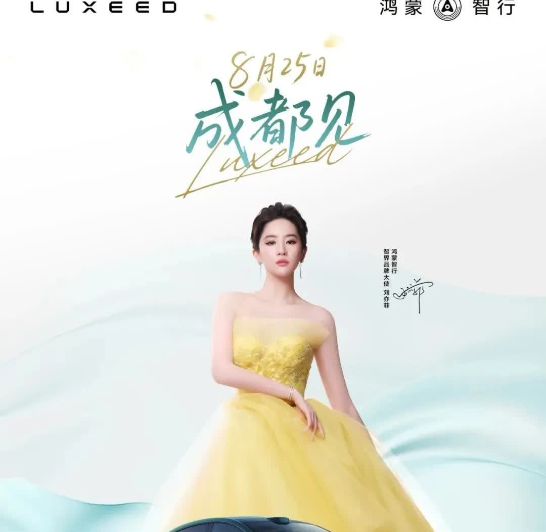 智界问界8月25日新品发布会，后面还有三款等待发布。8月25日的发布会主要是