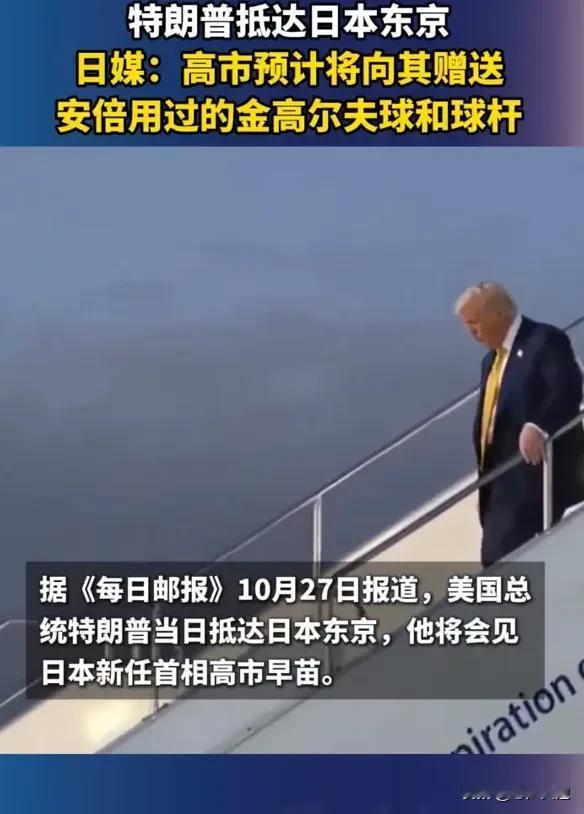 他敢要吗？在27日川普抵达日本，他将会见日本首相高市早苗，据日本媒体预测，高市早