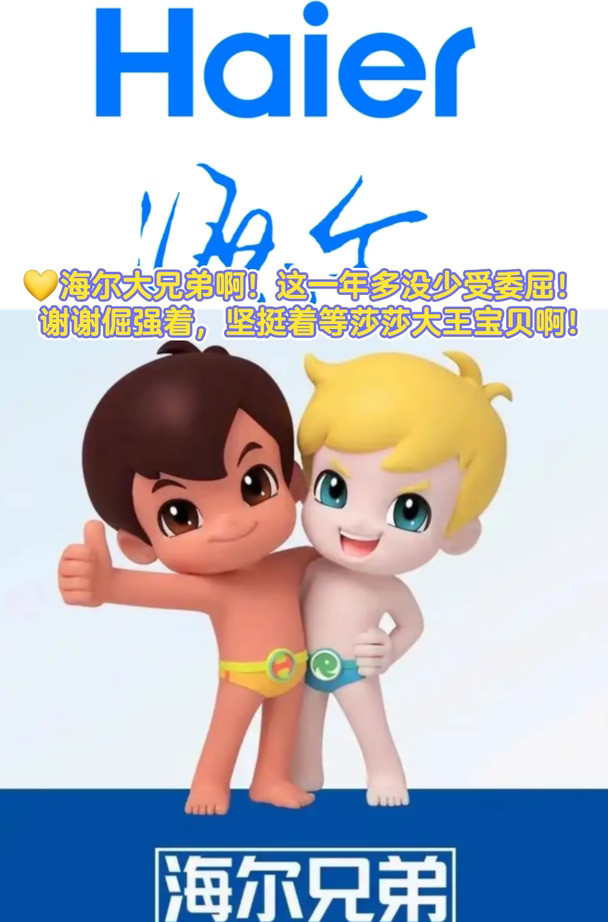 海尔的倔强等待值得被看到