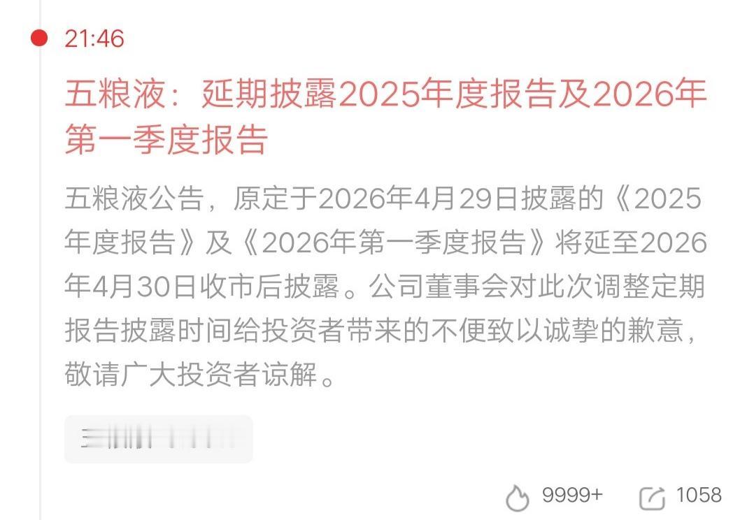 一位广东的股民，看到五粮液发的公告，他的天塌了。延期披露2025年度报告及202