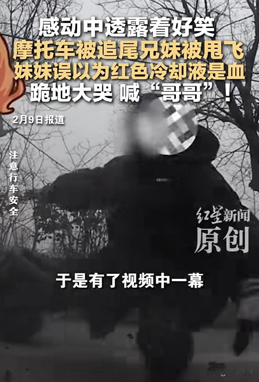 可以看出这女孩对哥哥的感情很深。开车一定要注意安全。近日，陕西一对兄妹骑摩托