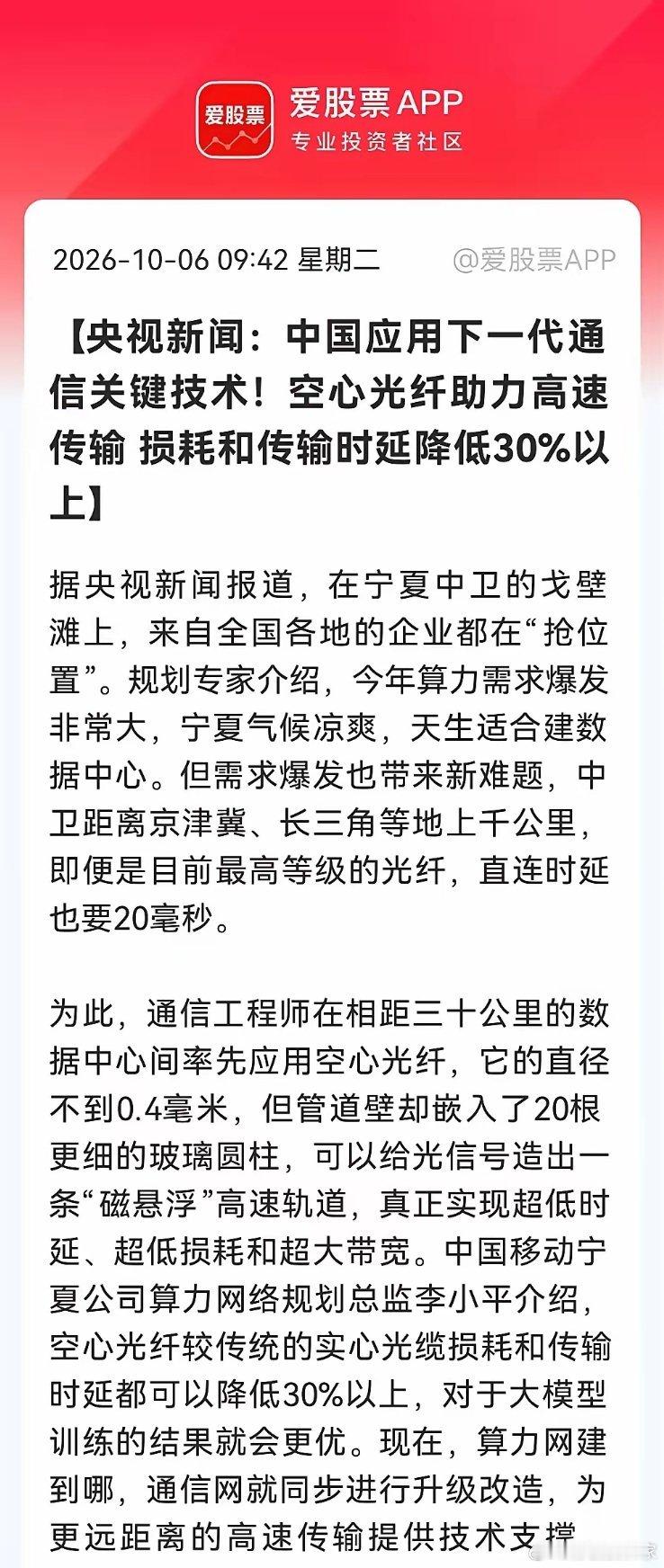 下一代通信关键技术落地！空心光纤降时延30%，西部算力网络瓶颈突破，股市新概念恐