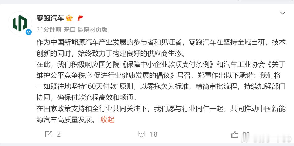 零跑和北汽集团也宣布了，将供应商账期统一到60天以内零跑强调的事持续贯彻，目前只