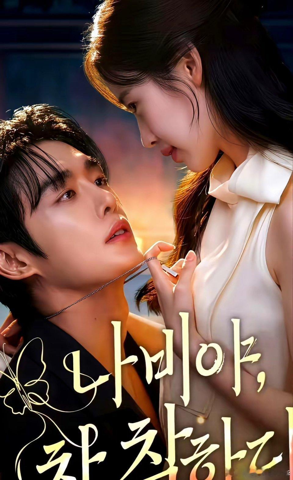 疯了！韩国人翻拍《好一个乖乖女》，男主侧脸简直就是柯淳本人！找的还是韩剧《Hea