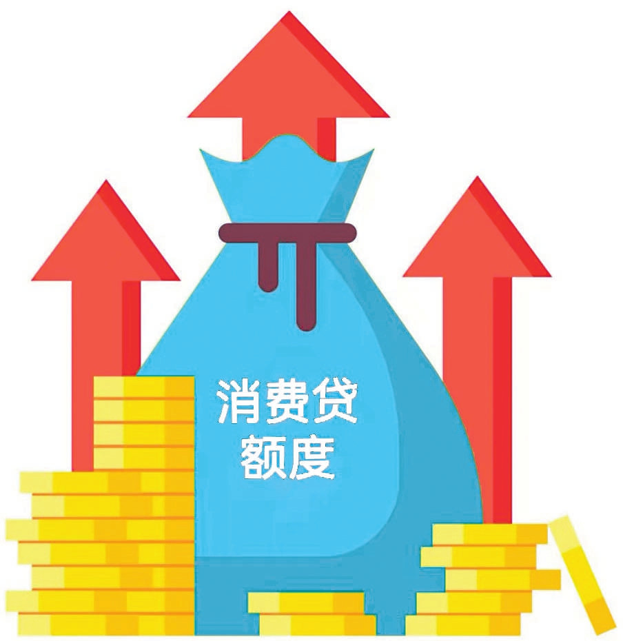 银行消费贷打出提额牌