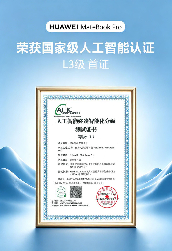 WAIC现场爆出重磅消息！华为MateBookPro拿下笔记本行业第一张AI终