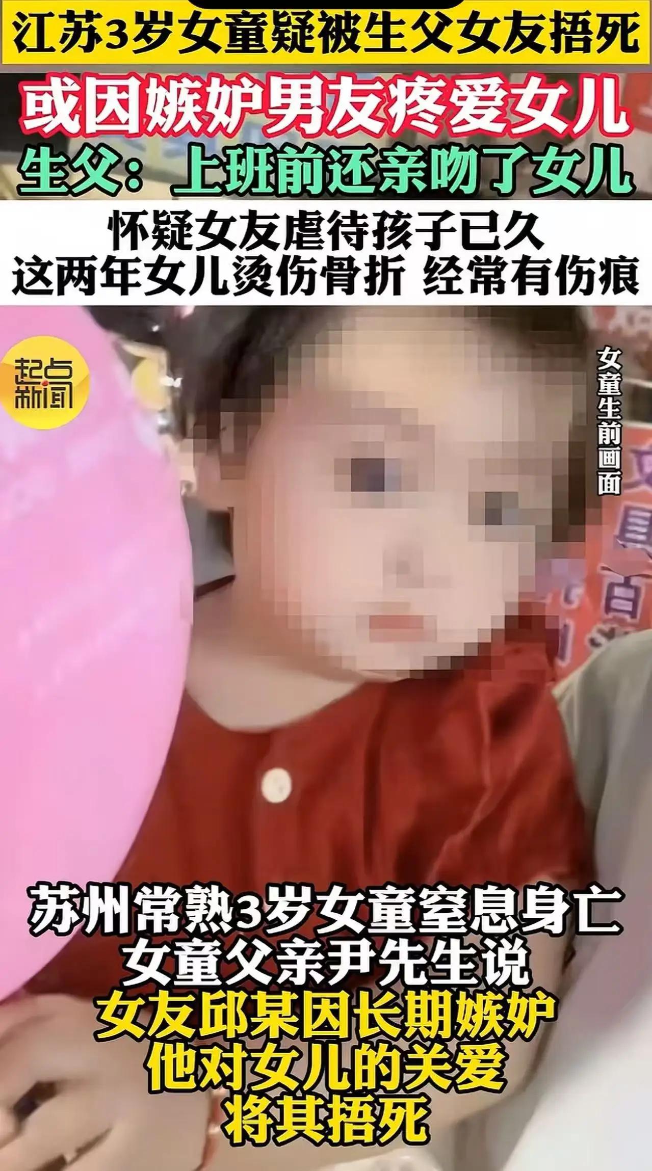 江苏常熟icon，3岁的女孩就因为早上起床闹脾气哭了几声，竟然被爸爸的同居女友活