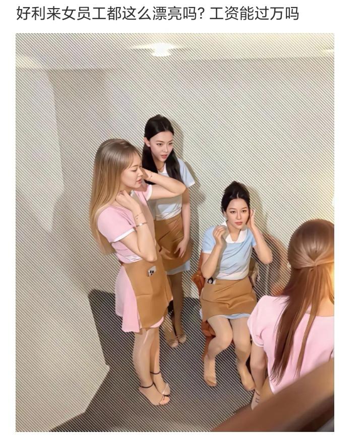 好利来女员工都这么漂亮吗