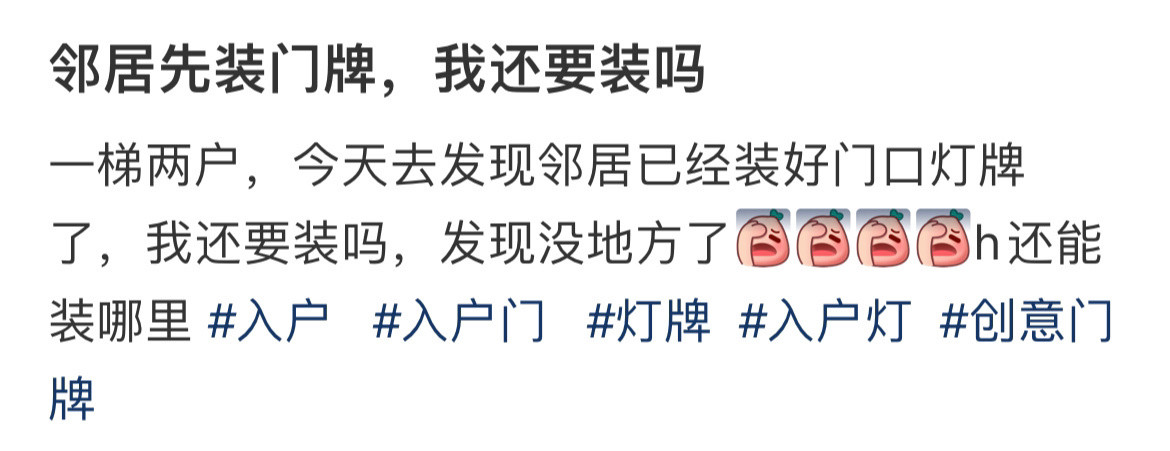 邻居先装门牌，我还要装吗