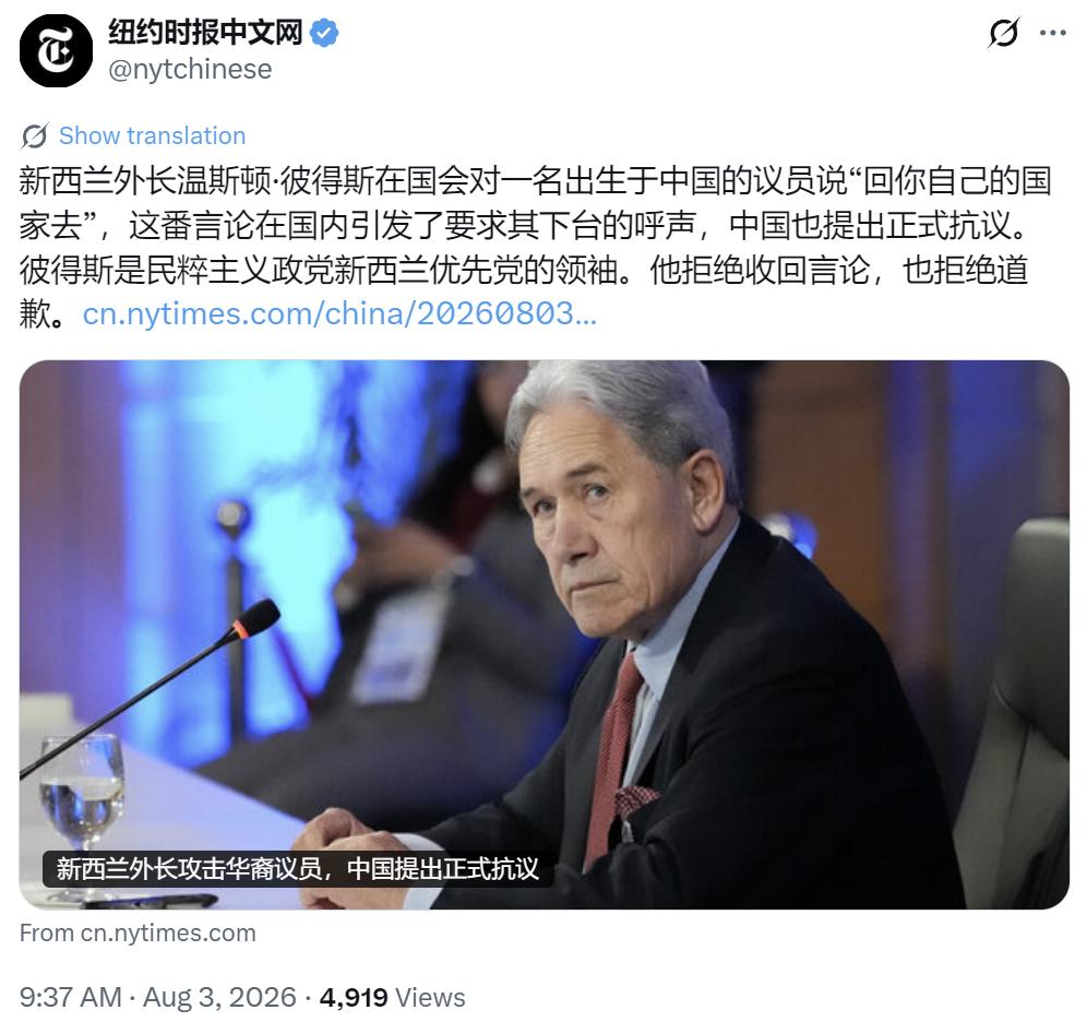 纽约时报中文网今天（8月3日）写道：“新西兰外长温斯顿·彼得斯在国会对一名出生于
