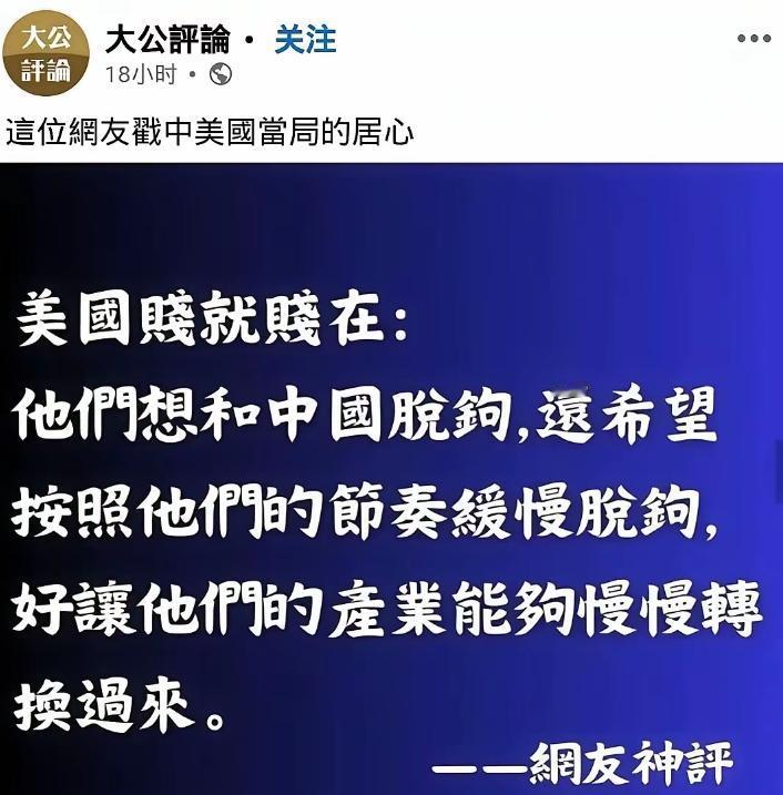机智如斯的点评，透彻明了！老美之前一直喊着要脱钩，结果发现短时间内，无法完成脱