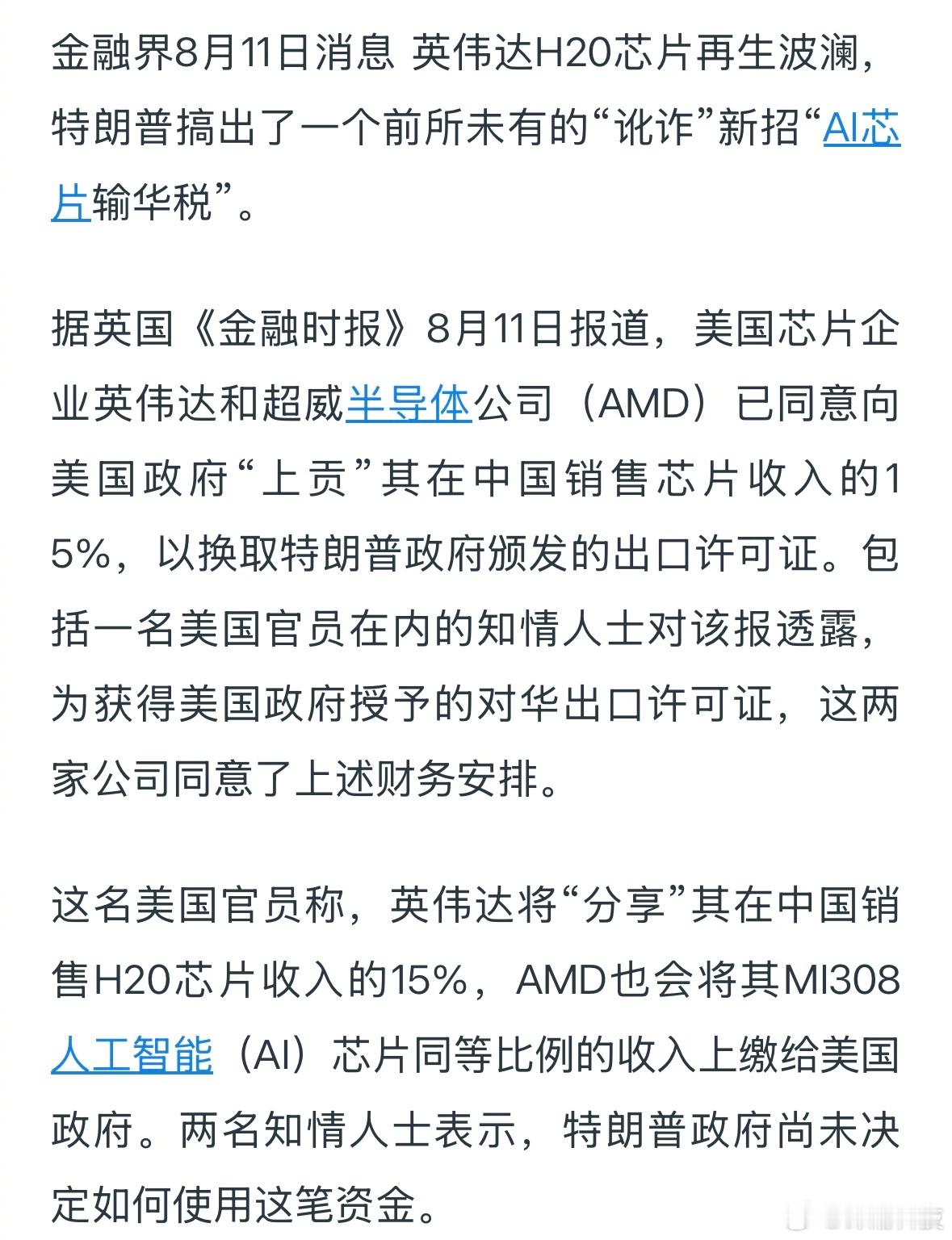 这能是真事吗？太扯了......[？？？]英伟达同意向美国政府上贡15%收入，以换