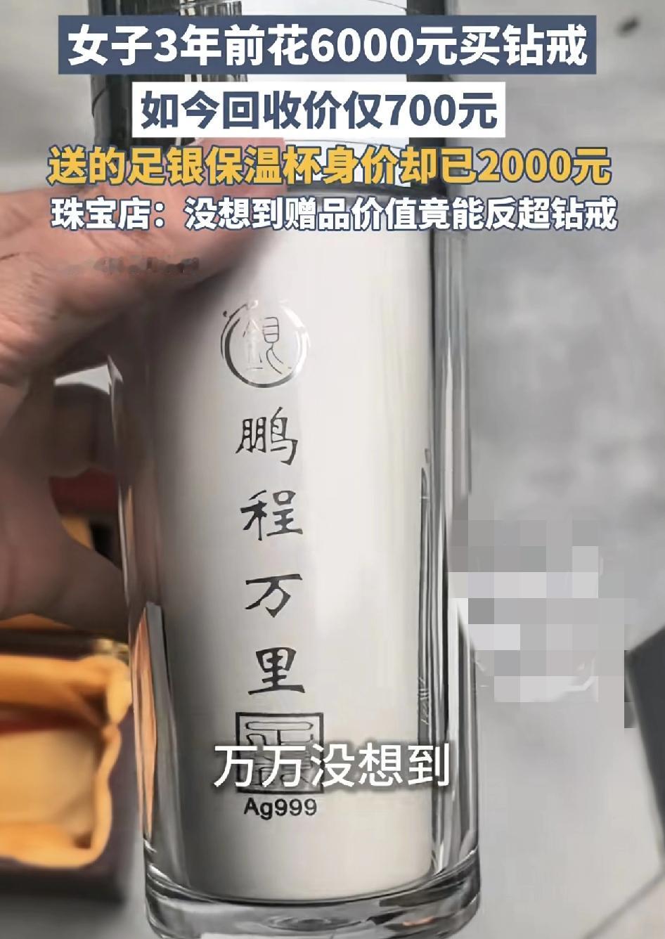 四川简阳一女士3年前了花7000元购买的钻戒赠送了一个足银的保温杯，当时钻戒花了