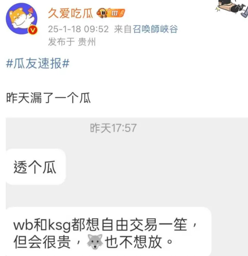 瓜主爆料：WB和KSG都想自由交易一笙，但会很贵，你怎么看？1500万都买了大龄