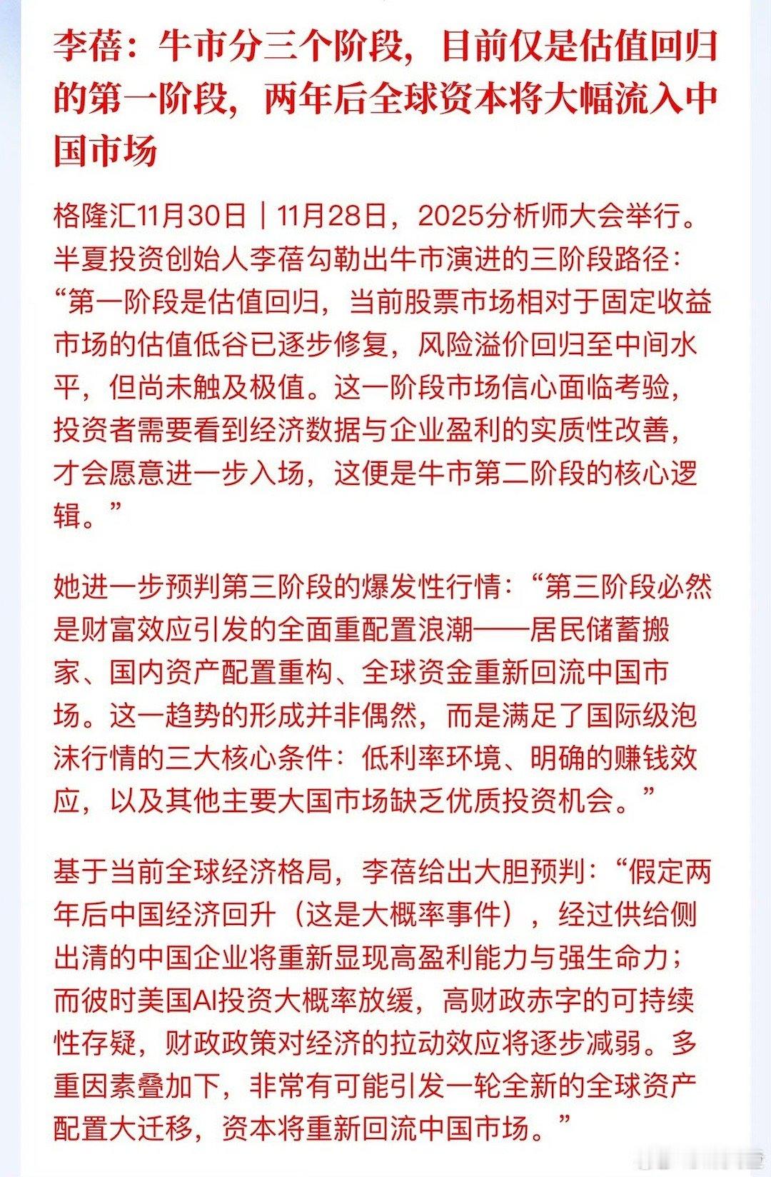 李蓓：牛市分三个阶段，目前仅是估值回归的第一阶段，两年后全球资本将大幅流入中国市