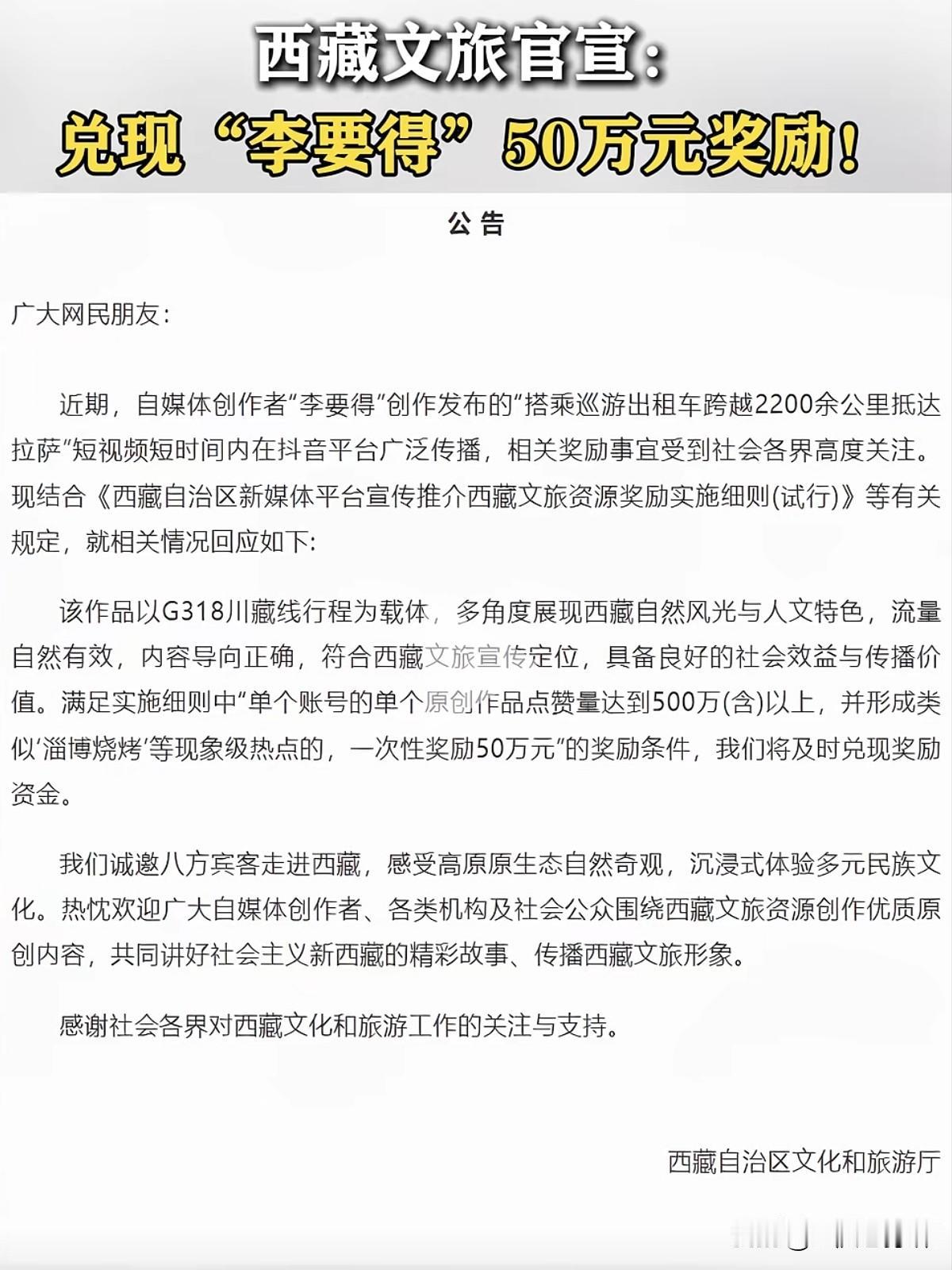 重庆网红博主“李要得”拿到了西藏的50万元奖金，西藏文旅厅和财政厅联合发文，他的