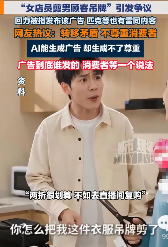国货回力发布的一则广告引爆舆论：画面中女店员为阻止男顾客退货，直接拿剪刀剪掉其新