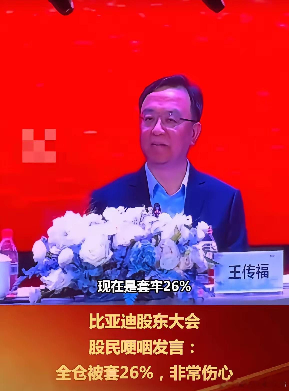 比亚迪今天开股东大会，有位股东直接向王传福诉苦，称自己买股票被套26%，还是满仓
