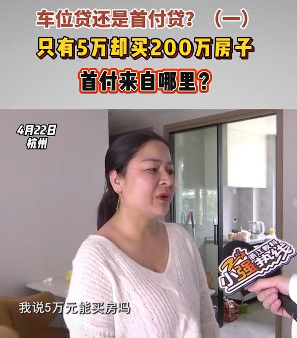 🐼浙江杭州，一对夫妻手中仅有5万元，却敢“踮脚”贷款买下一套210多万的房