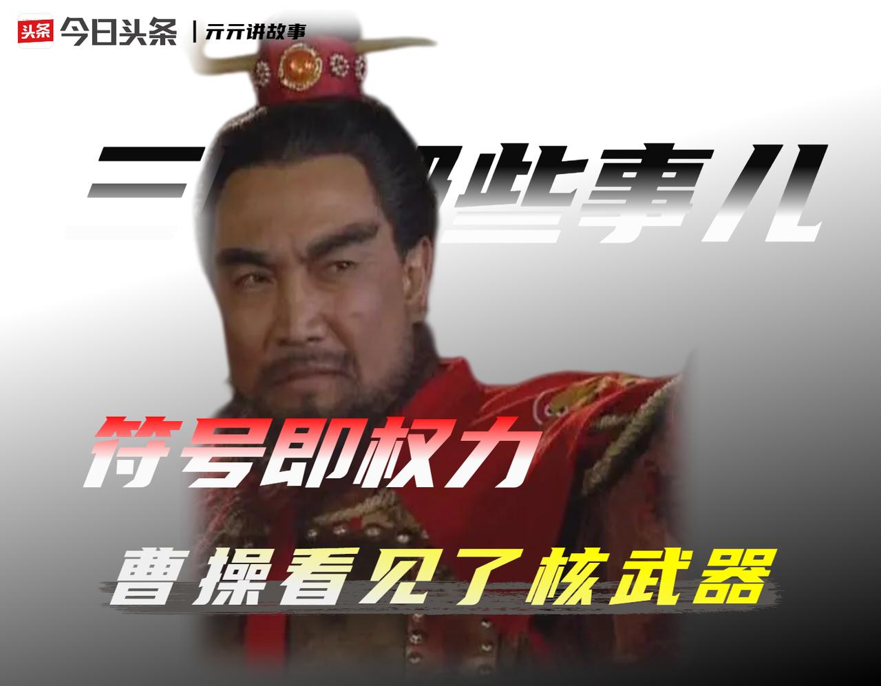 建安元年，有两个决定，悄悄划出了北中国的权力版图。沮授两次将“挟天子以令诸侯