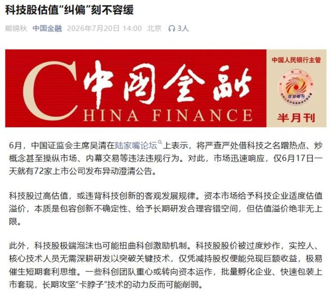 下午2点官方发文要刺破科技股泡沫，结果不到半小时就被举报，文章被迫删了。