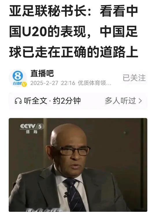 在U20亚洲杯收官之际，亚足联秘书长温莎•约翰接受媒体的专访，表示从U20的表现